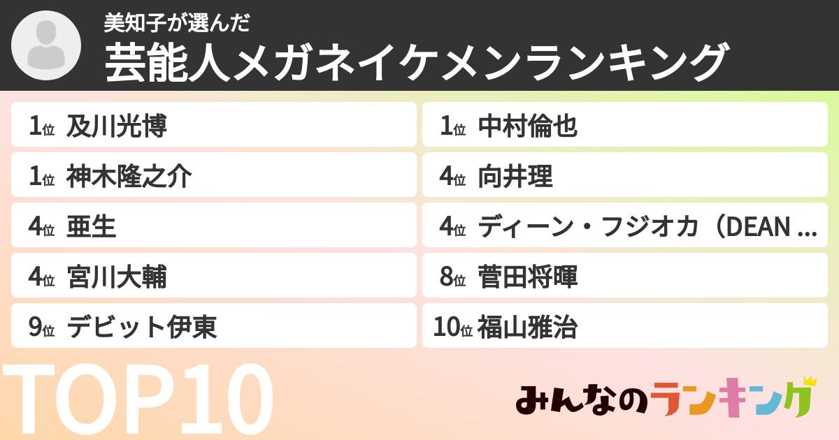 美知子さんの「芸能人メガネイケメンランキング」