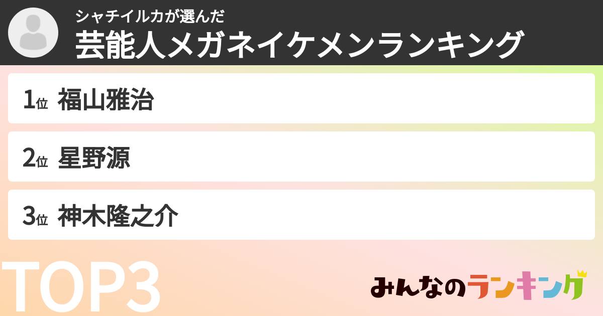 シャチイルカさんの「芸能人メガネイケメンランキング」