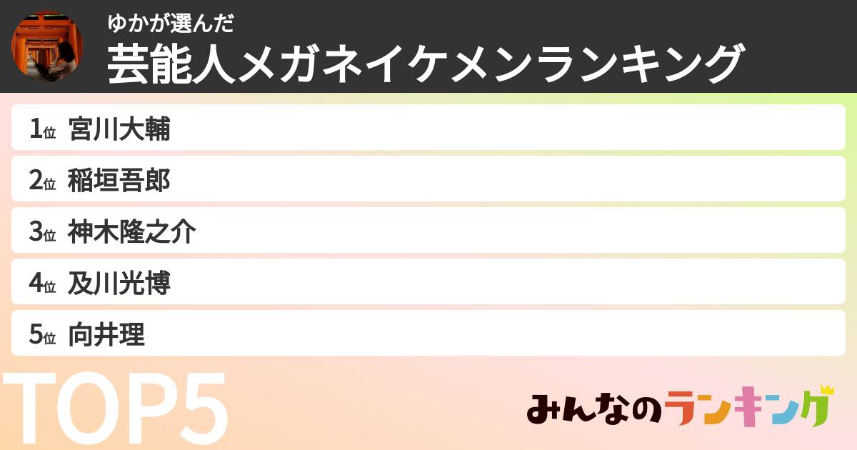 ゆかさんの「芸能人メガネイケメンランキング」