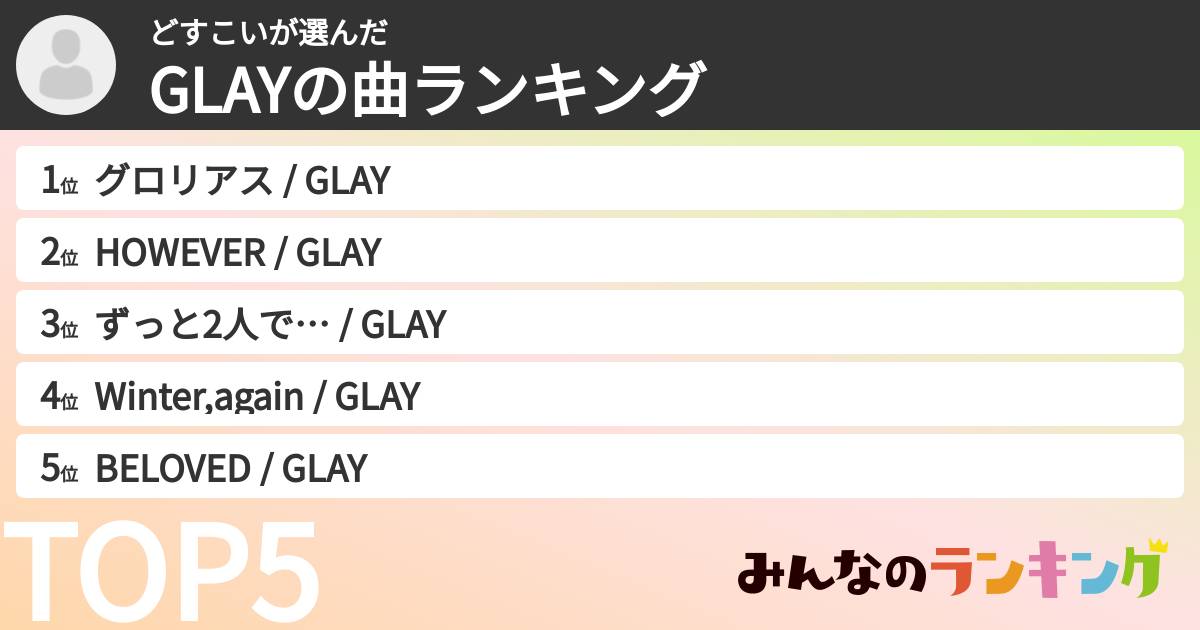 どすこいさんの「GLAYの曲ランキング」