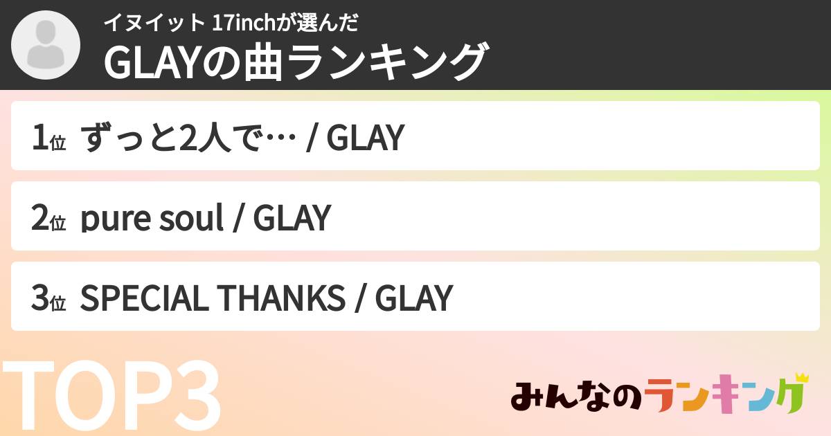 イヌイット 17inchさんの「GLAYの曲ランキング」