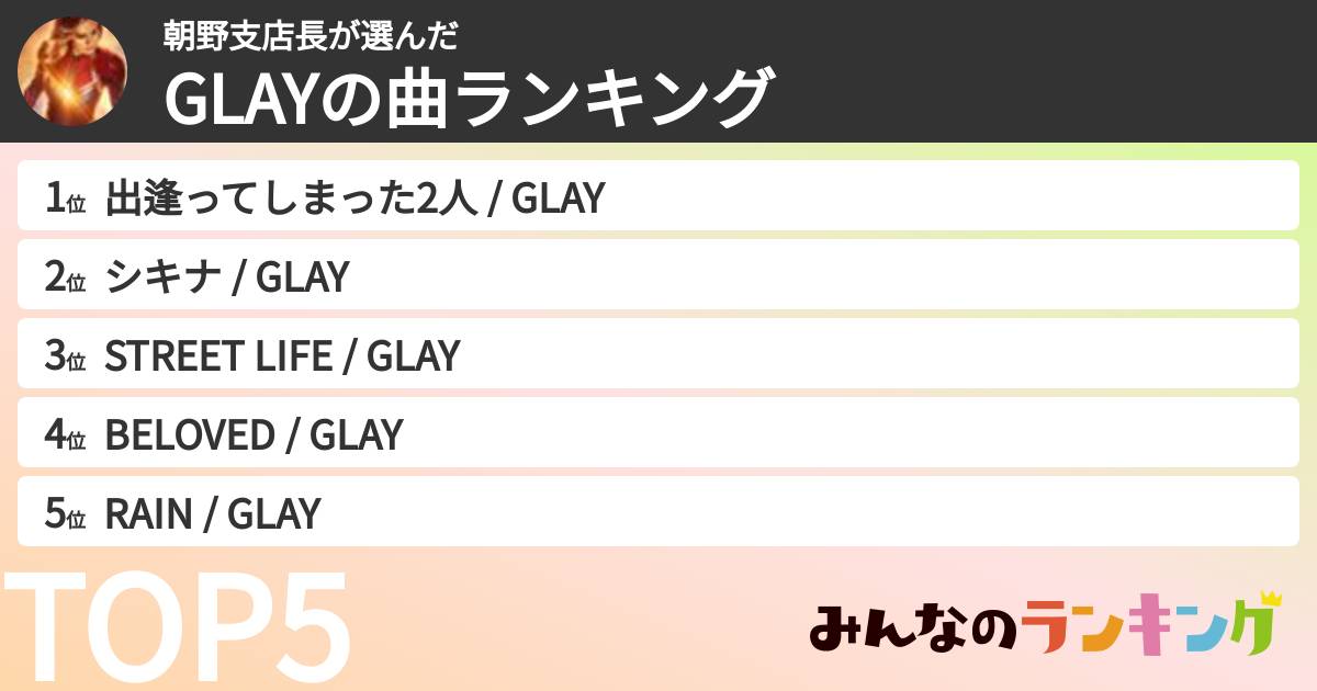 朝野支店長さんの「GLAYの曲ランキング」