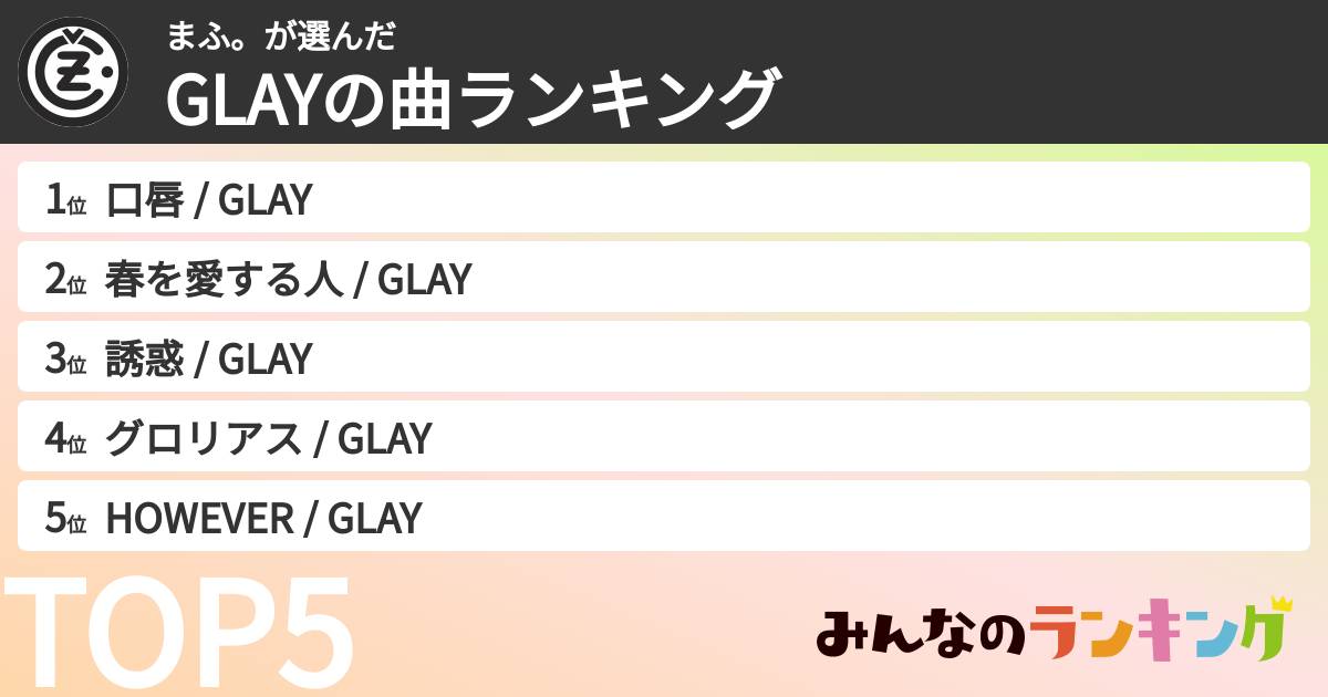 まふ。さんの「GLAYの曲ランキング」
