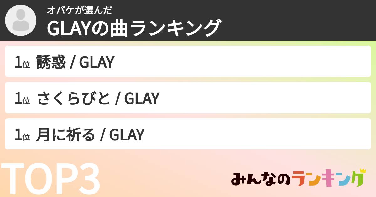 オバケさんの「GLAYの曲ランキング」