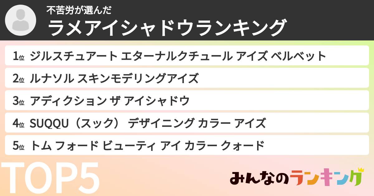 不苦労さんの「ラメアイシャドウランキング」