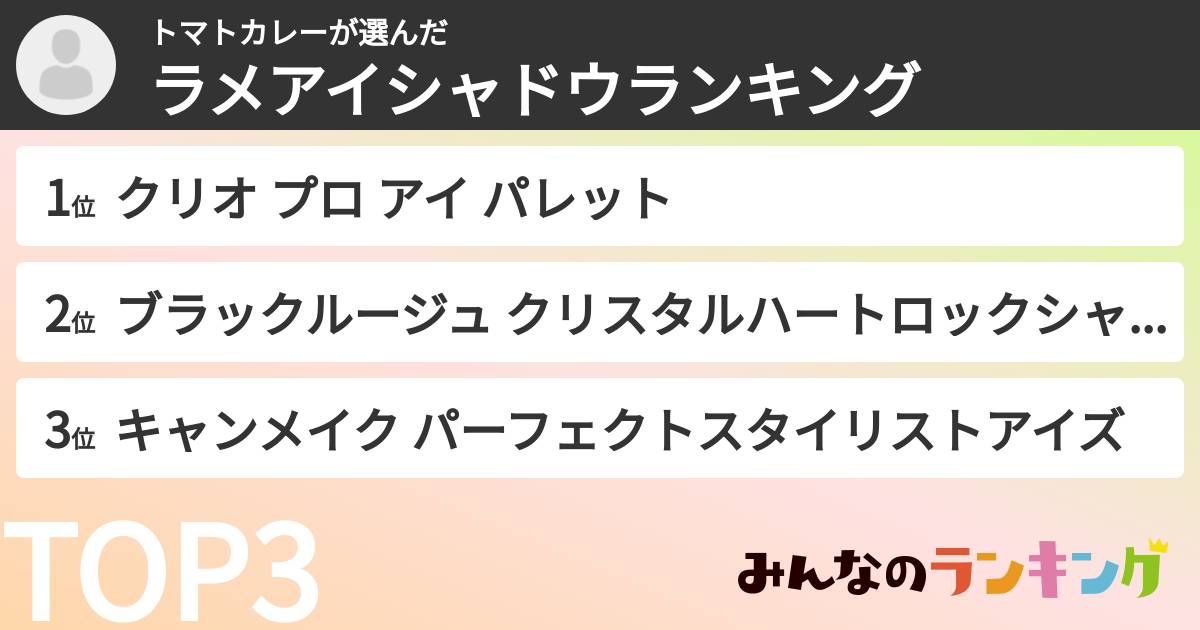トマトカレーさんの「ラメアイシャドウランキング」