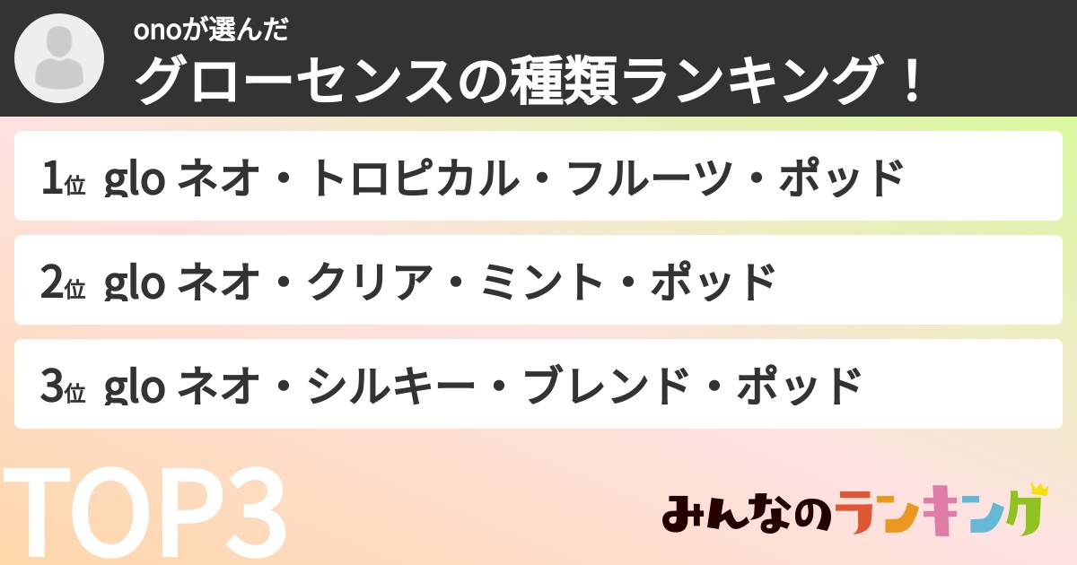 onoさんの「グローセンスの種類ランキング！」