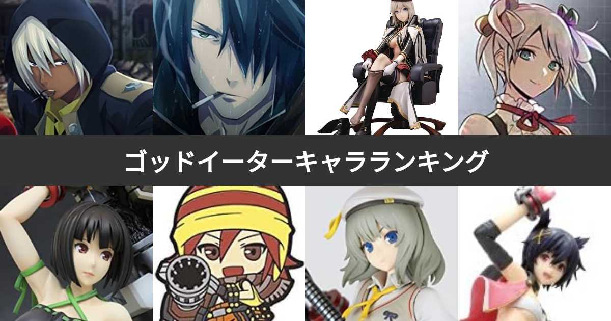 人気投票 1 39位 ゴッドイーターキャラ人気ランキング 最も愛されるgeの登場人物は みんなのランキング