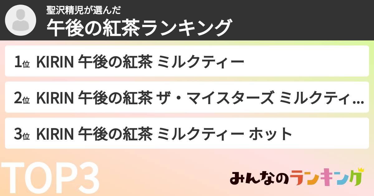 聖沢精児さんの「午後の紅茶ランキング」
