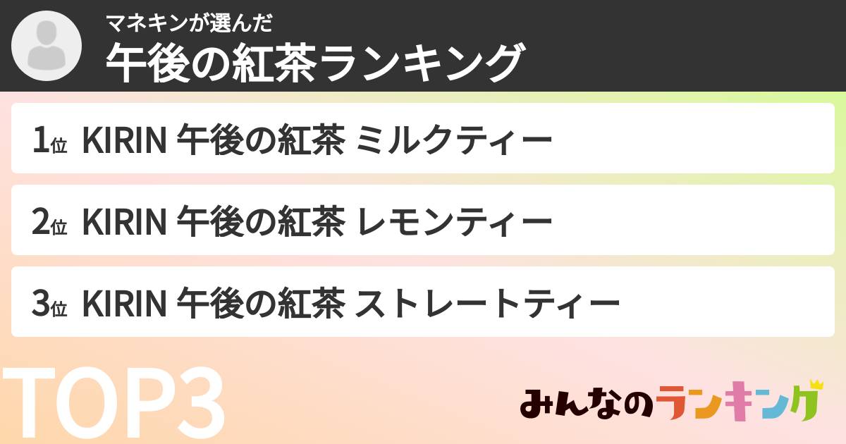 マネキンさんの「午後の紅茶ランキング」