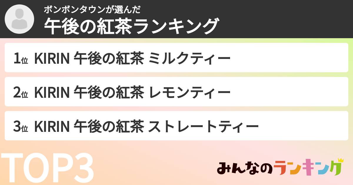 ボンボンタウンさんの「午後の紅茶ランキング」