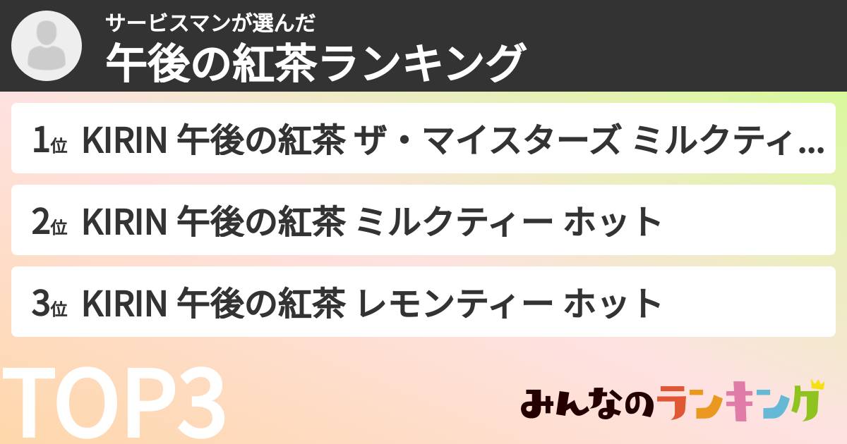 サービスマンさんの「午後の紅茶ランキング」
