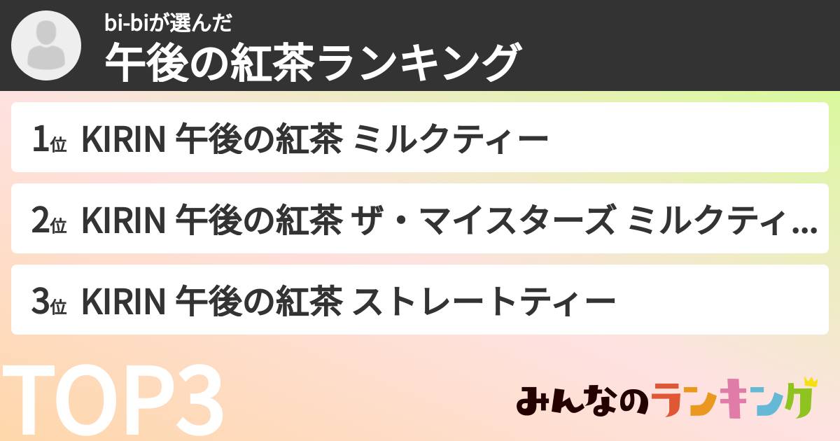 bi-biさんの「午後の紅茶ランキング」
