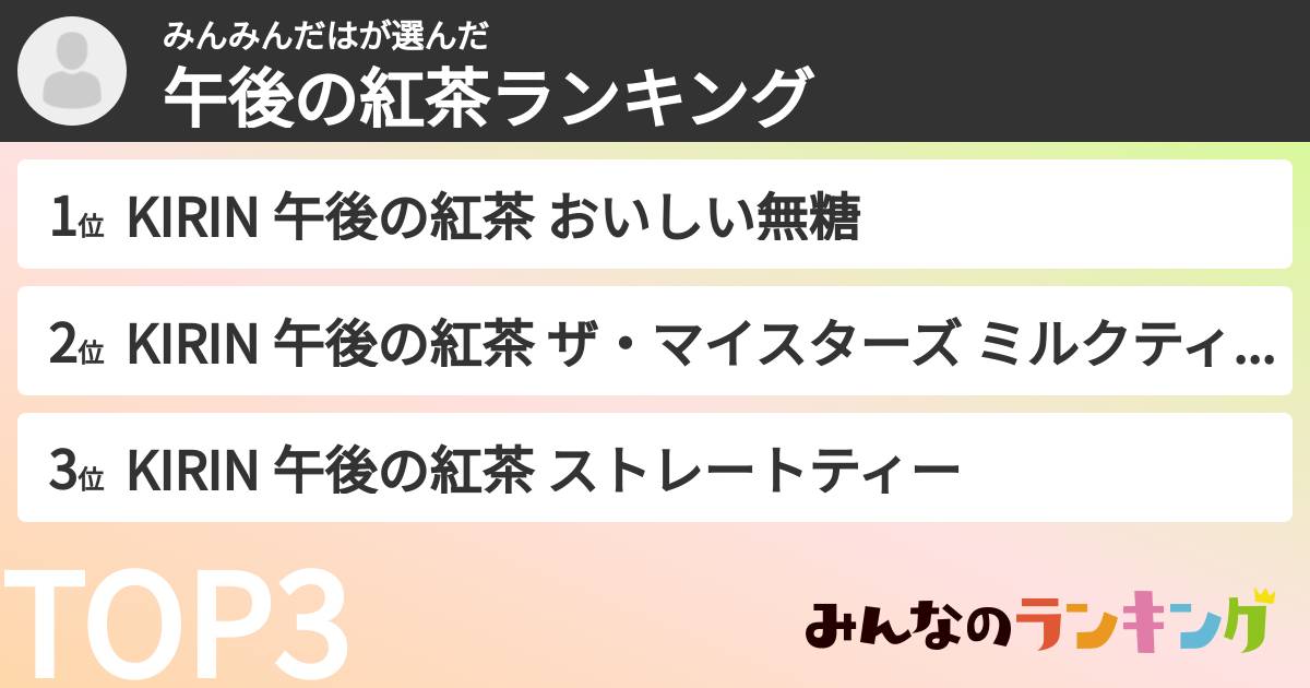 みんみんだはさんの「午後の紅茶ランキング」
