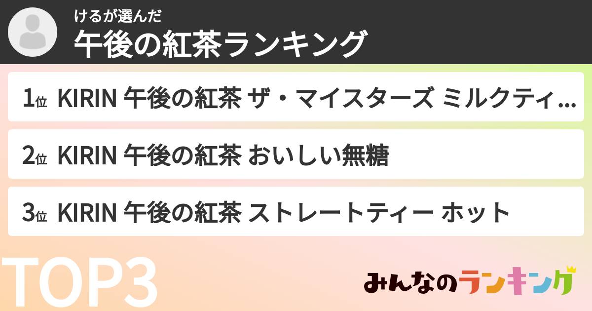 けるさんの「午後の紅茶ランキング」