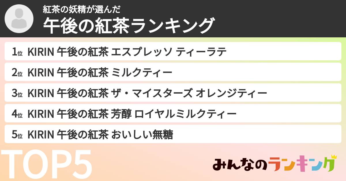 紅茶の妖精さんの「午後の紅茶ランキング」
