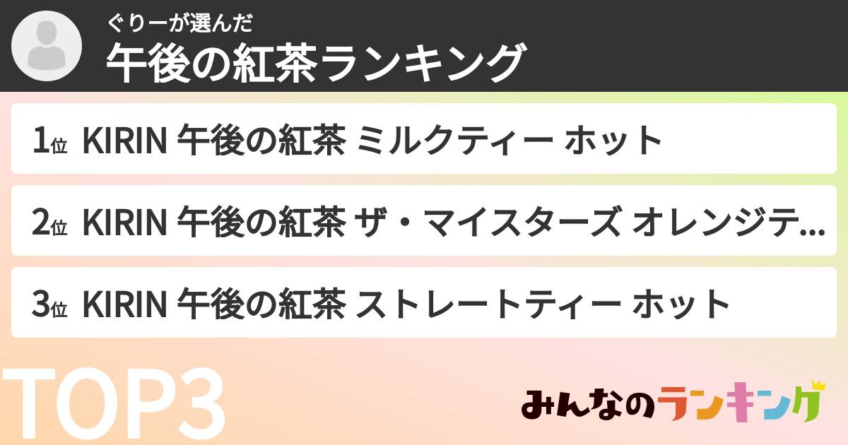 ぐりーさんの「午後の紅茶ランキング」