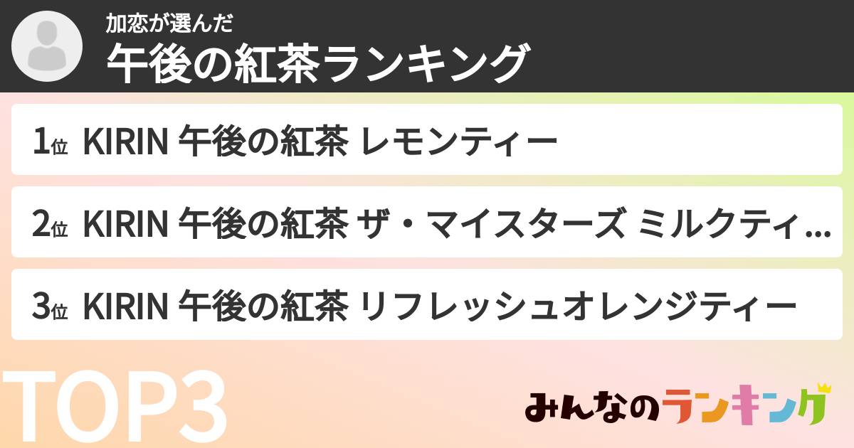 加恋さんの「午後の紅茶ランキング」