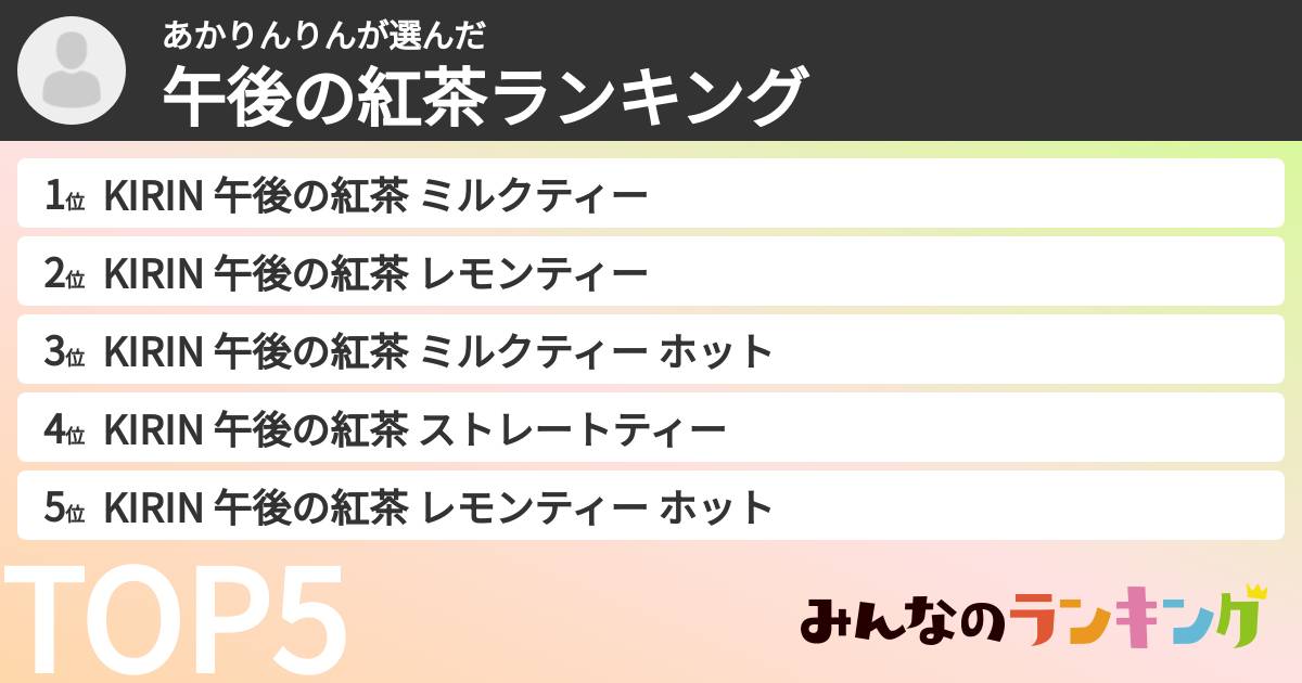 あかりんりんさんの「午後の紅茶ランキング」