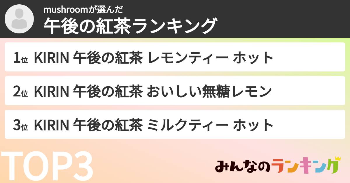 mushroomさんの「午後の紅茶ランキング」
