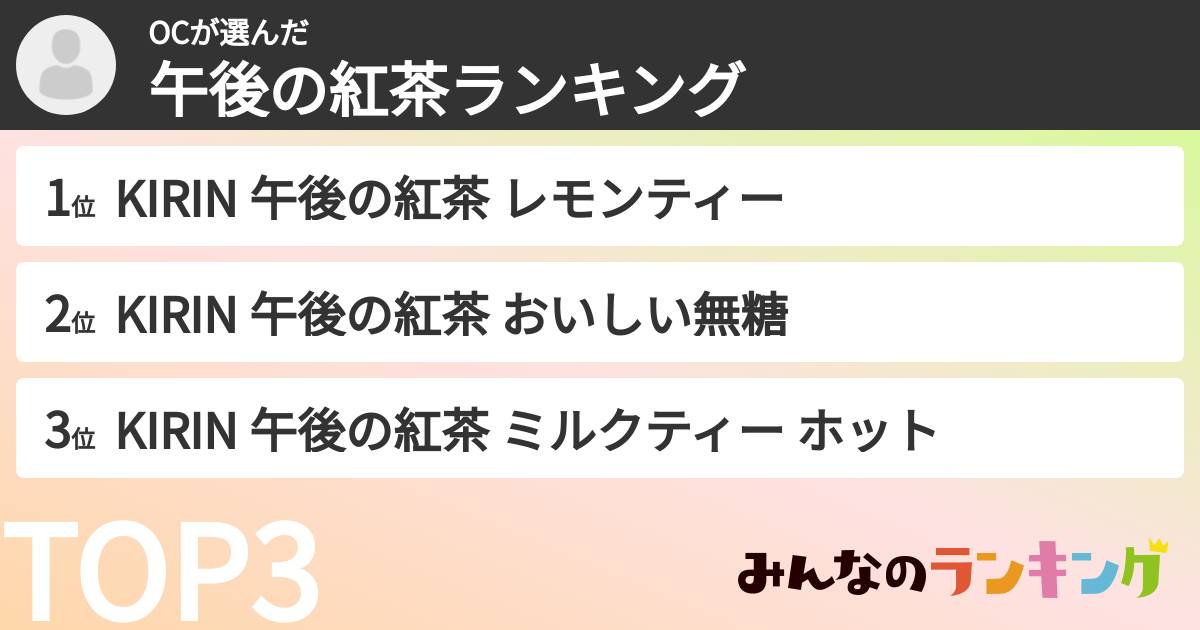 OCさんの「午後の紅茶ランキング」