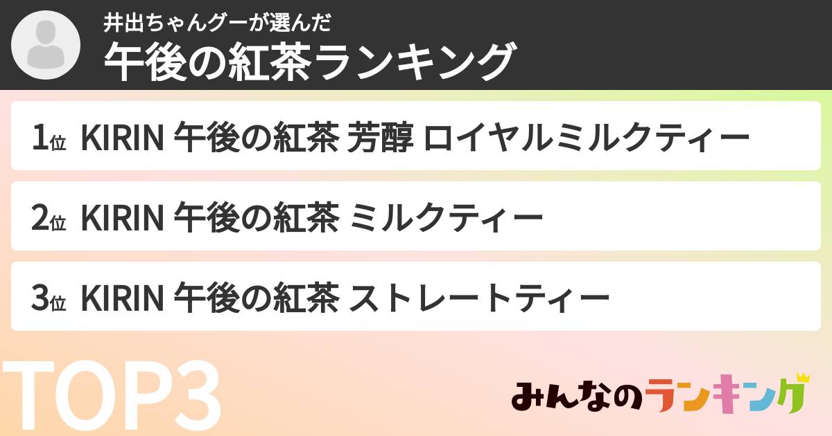 井出ちゃんグーさんの「午後の紅茶ランキング」