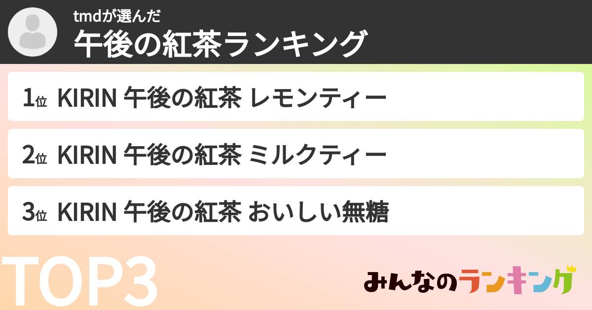 tmdさんの「午後の紅茶ランキング」