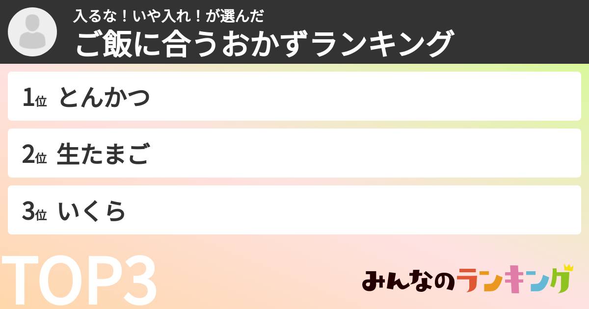 入るな！いや入れ！さんの「ご飯に合うおかずランキング」