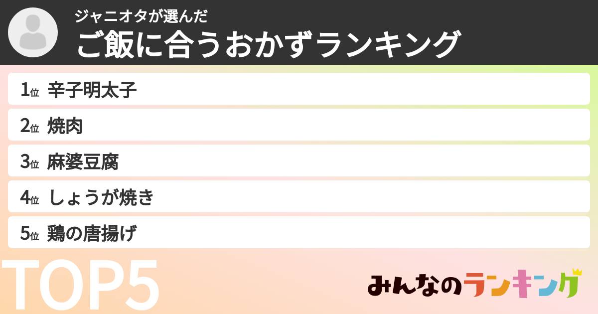ジャニオタさんの「ご飯に合うおかずランキング」