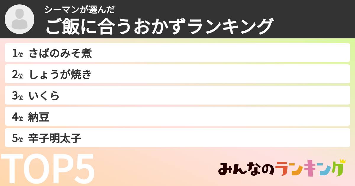 シーマンさんの「ご飯に合うおかずランキング」