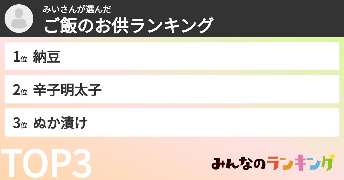 みいさんさんの「ご飯のお供ランキング」