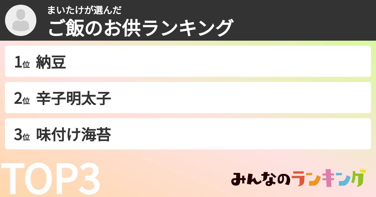まいたけさんの「ご飯のお供ランキング」