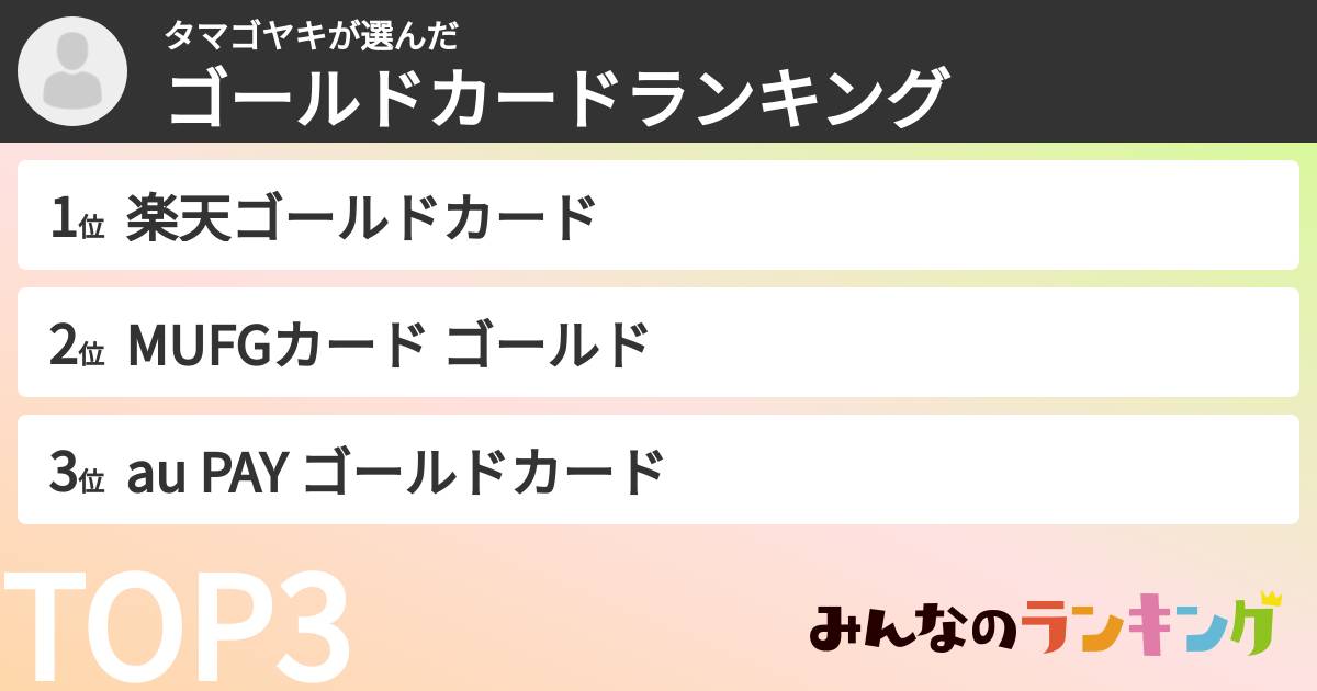 タマゴヤキさんの「ゴールドカードランキング」