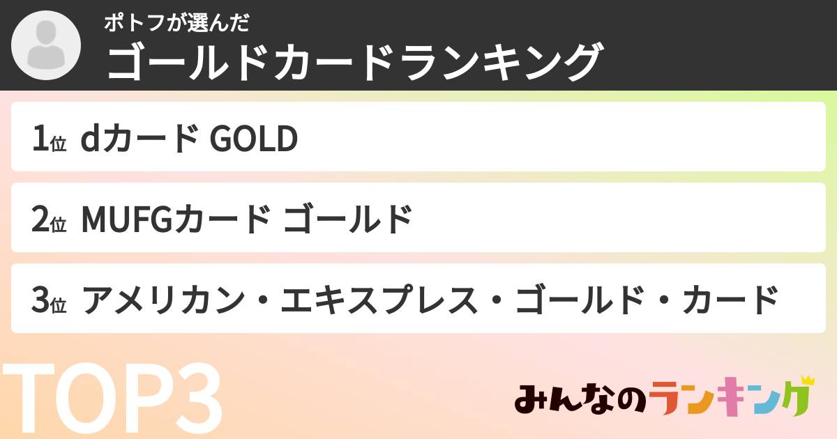 ポトフさんの「ゴールドカードランキング」