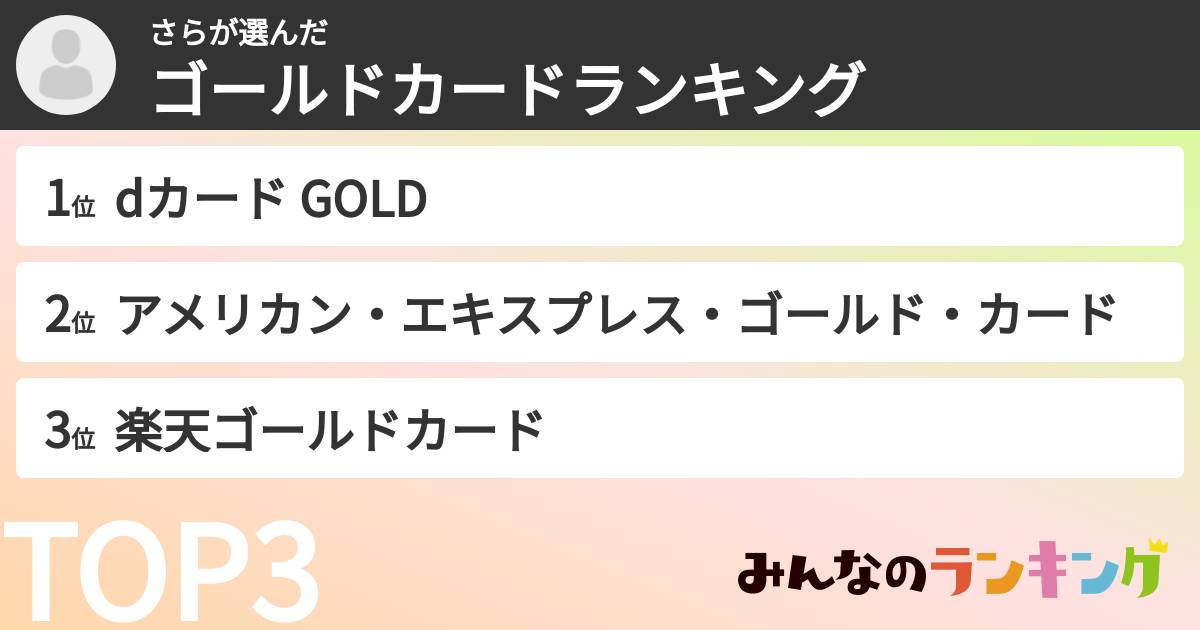 さらさんの「ゴールドカードランキング」