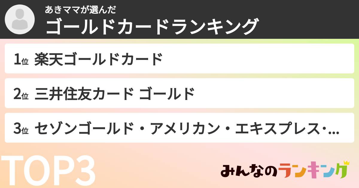 あきママさんの「ゴールドカードランキング」