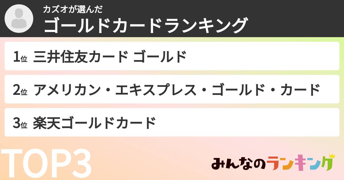 カズオさんの「ゴールドカードランキング」