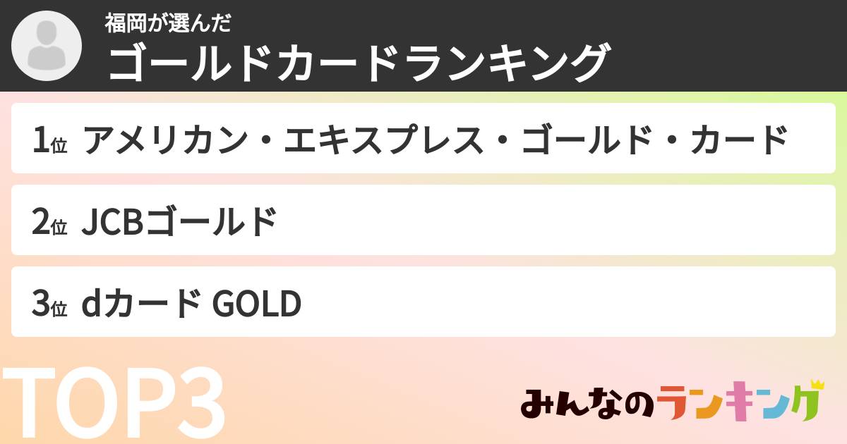 福岡さんの「ゴールドカードランキング」