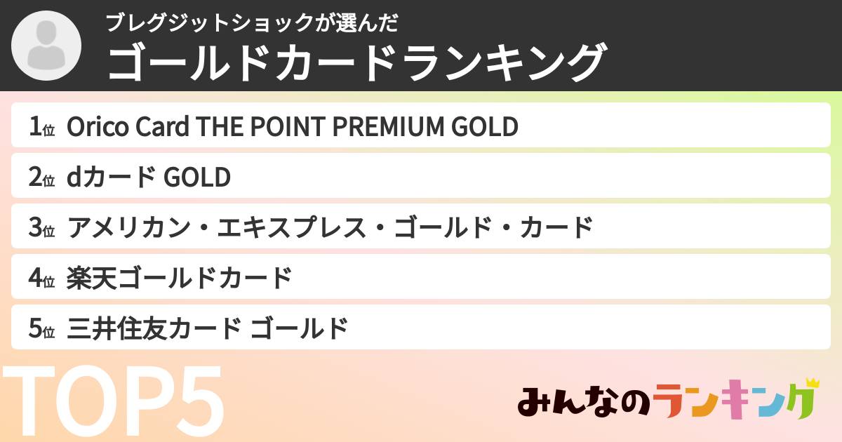 ブレグジットショックさんの「ゴールドカードランキング」