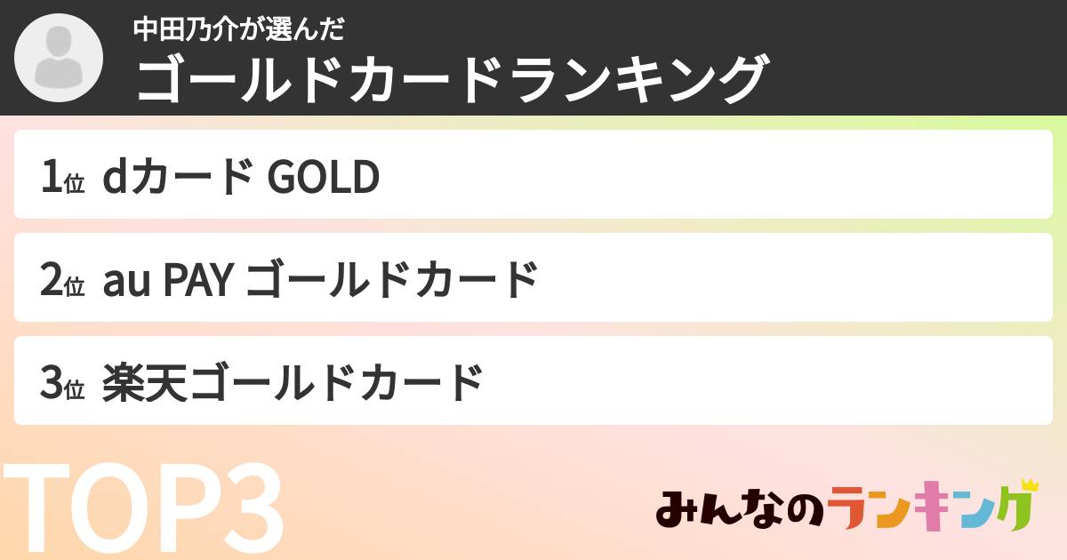 中田乃介さんの「ゴールドカードランキング」