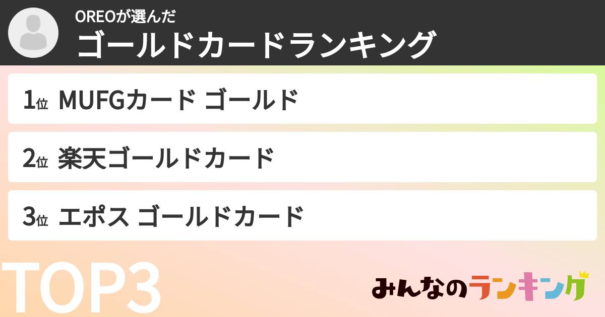 OREOさんの「ゴールドカードランキング」