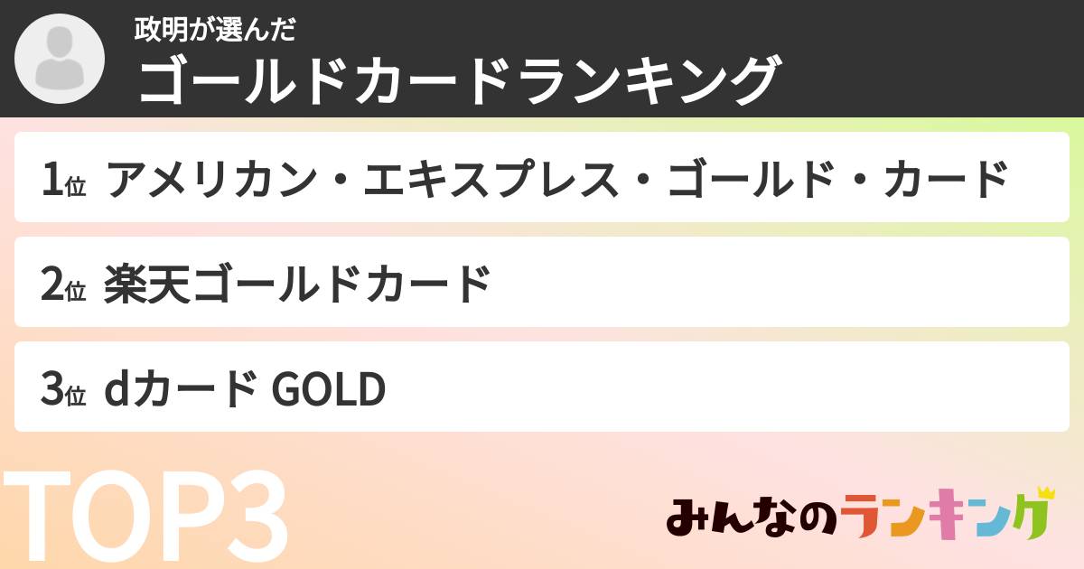 政明さんの「ゴールドカードランキング」