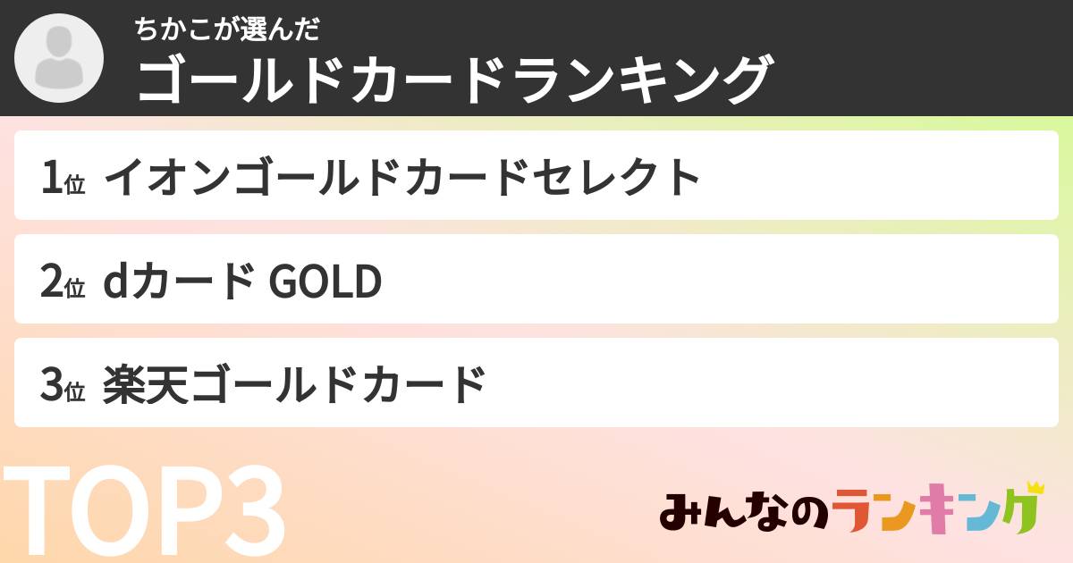 ちかこさんの「ゴールドカードランキング」