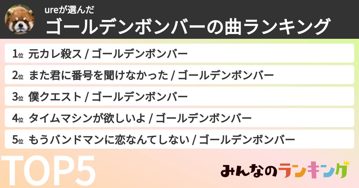 ureさんの「ゴールデンボンバーの曲ランキング」