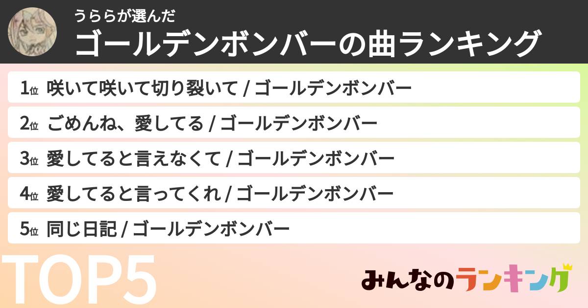 うららさんの「ゴールデンボンバーの曲ランキング」