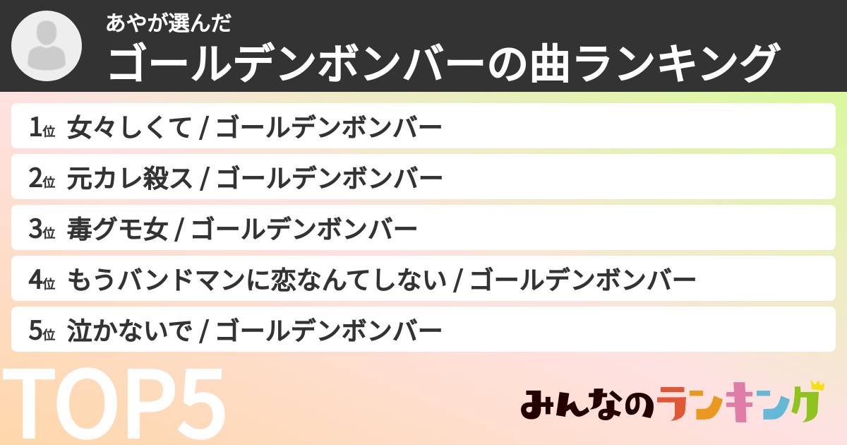 あやさんの「ゴールデンボンバーの曲ランキング」