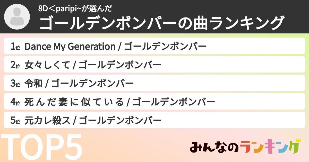 8D＜paripi~さんの「ゴールデンボンバーの曲ランキング」