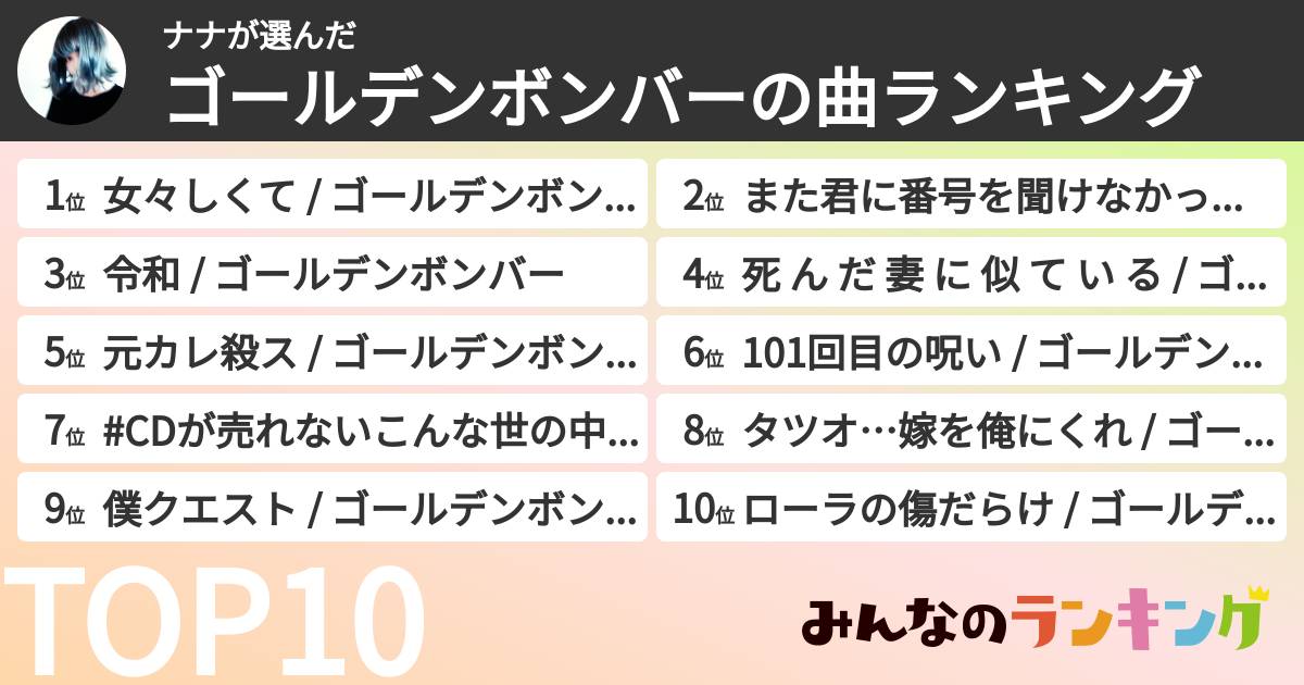 ナナさんの「ゴールデンボンバーの曲ランキング」