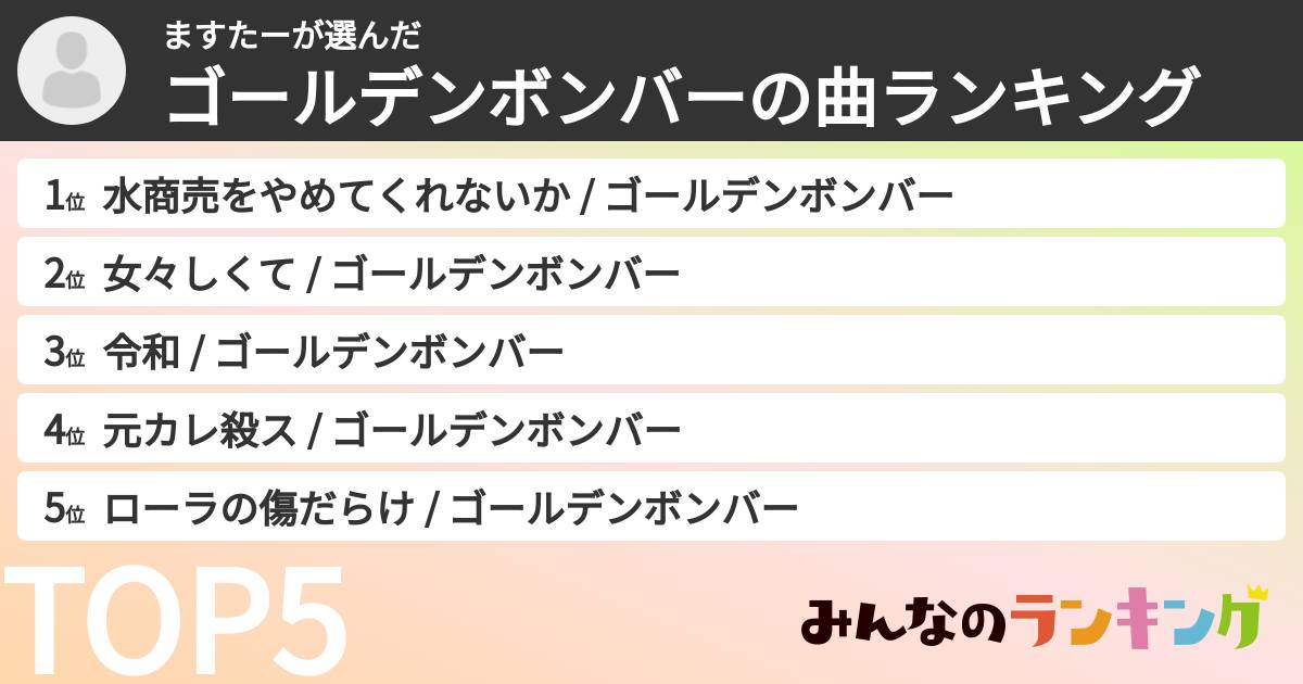 ますたーさんの「ゴールデンボンバーの曲ランキング」