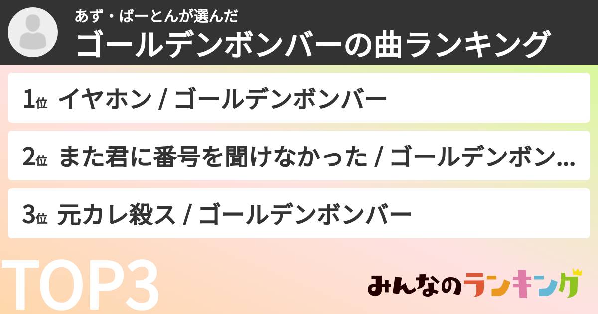 あず・ばーとんさんの「ゴールデンボンバーの曲ランキング」